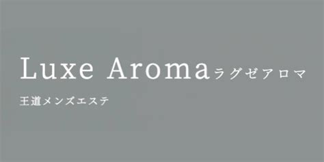 ラグゼアロマ 口コミ|ラグゼアロマ荻窪店の口コミ体験談【2024年最新版】